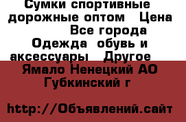 Сумки спортивные, дорожные оптом › Цена ­ 100 - Все города Одежда, обувь и аксессуары » Другое   . Ямало-Ненецкий АО,Губкинский г.